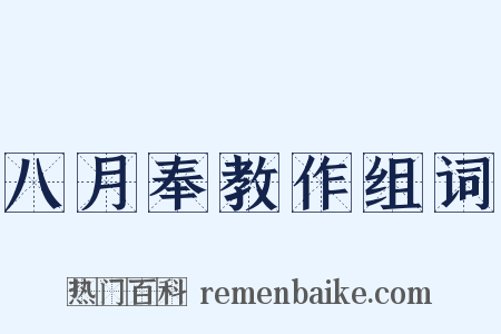 八月奉教作组词是什么意思的图片